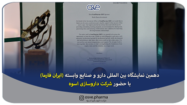 دهمین نمایشگاه بین‌المللی دارو وصنایع وابسته (ایران فارما)  با حضورشرکت داروسازی اسوه